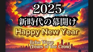 2025  新時代の幕開け