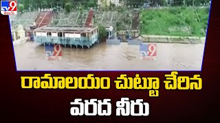 రామాలయం చుట్టూ చేరిన వరద నీరు | Heavy Floods Near Bhadrachalam - TV9