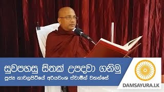 සුවපහසු සිතක් උපදවා ගනිමු :::: Ven. Nawalapitiye Ariyawansha Thero