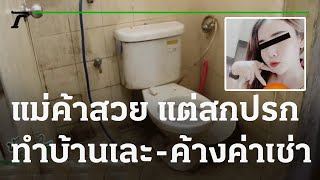 แม่ค้าสวย แต่สกปรก ทำบ้านเละ-ค้างค่าเช่า | 03-12-64 | ห้องข่าวหัวเขียว