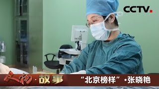 “北京榜样”·张晓艳：医者仁心 做患者信赖的最美医生 打破传统开创银屑病诊疗新方法 20210816 |《人物·故事》CCTV科教