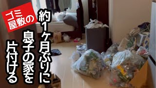 2.約1ヶ月ぶりにゴミ屋敷(一人暮らし)の息子の部屋を見にきたら…