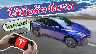 รีวิว App Tesla สามารถทำอะไรได้บ้าง | สั่งขับรถ เปิด-ปิดแอร์และรถ บีบแตร เปิดกระโปรงรถ รู้ตำแหน่งรถ