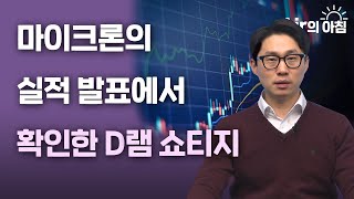 [Air의 아침]  마이크론의 실적발표에서 확인한 D램 쇼티지!