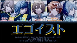 [FULL VER] エゴイスト (EGOIST)/Vivid BAD SQUAD × MEIKO_Color Coded Lyrics プロセカーKAN／ROM／ENG