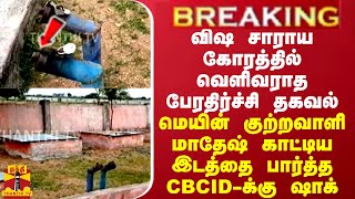 BREAKING || விஷ சாராய கோரத்தில்  பேரதிர்ச்சி - குற்றவாளி மாதேஷ் காட்டிய  இடம்.. CBCID-க்கு ஷாக்