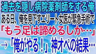 【感動】天才外科医であることを隠し病院薬剤師をする俺。ある日、俺を見下すエリート女医が高難度の緊急手術を前に固まり「この足はもう諦めるしか…」→俺「代われ！」俺が神オペをした結果【泣ける話】【良