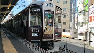 【プライベース】 阪急京都本線　9305F　特急　京都河原町行　淡路駅　発車