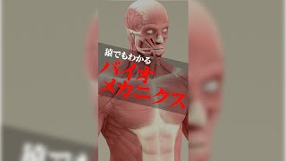 【バイオメカニクス】知ると筋トレの効果が格段に上がります。 #shorts