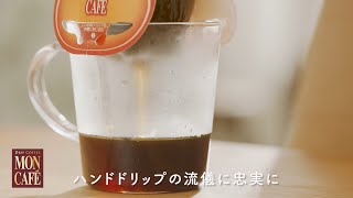 モンカフェ 「おいしさの秘密」Full