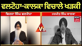 Punjab News | ਵਲਟੋਹਾ ਤੇ ਕਾਲਕਾ ਵਿਚਾਲੇ ਫਿਰ ਖੜਕੀ ! | Virsa Singh Valtoha VS Harmeet Singh Kalka| News18