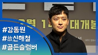 [눈TV]'골든슬럼버' 강동원 \