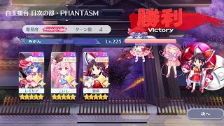 【東方ロストワード】白玉擂台Phantasm3人4ターン（2024/07/29）