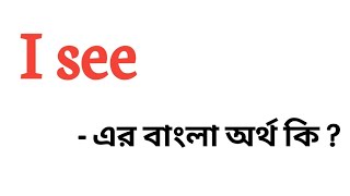 I see meaning in bengali || i see এর বাংলা অর্থ কি || English to bengali meaning