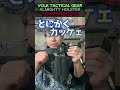 今年買ってよかったサバゲー装備３選！ shorts short