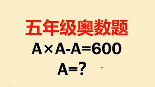 五年级奥数题：难倒很多同学，原来可以这样解答