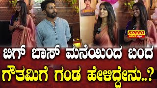 Gauthami Jadav : ಬಿಗ್ ಬಾಸ್ ಮನೆಯಿಂದ ಬಂದ ಗೌತಮಿಗೆ ಗಂಡ ಹೇಳಿದ್ದೇನು.? | Abhishek | Bigg Boss Kannada | SNK