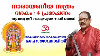 Narayaneeyam Dasakam 4 - Meaning in Malayalam |Acharya Sri Shankummukham Devi Dasan| Hinduism മലയാളം