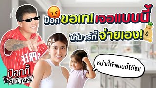 ป๊อกขอเท! เจอแบบนี้ให้มาร์กี้จ่ายเอง! | ป๊อกกี้ OUTTAKE