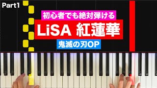 LiSA「紅蓮華」鬼滅の刃OP【初心者でも絶対弾ける！ピアノの弾き方】(Part1) レベル☆☆☆