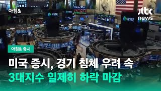 미국 증시, 경기 침체 우려 속 3대지수 일제히 하락 / JTBC 아침\u0026