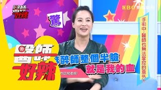 王以路剖腹生產血濺產房宛如恐怖片？！王以路 潘若迪 20160419 醫師好辣