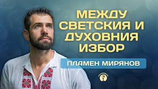 ПЛАМЕН МИРЯНОВ МЕЖДУ СВЕТСКИЯ И ДУХОВНИЯ ИЗБОРИ