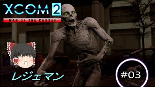 ゆっくりXCOM2第三話　沼地の神