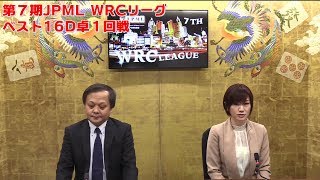 【麻雀】第７期JPML WRCリーグベスト16D卓１回戦