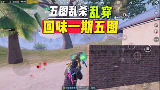 回归一期五图【地铁逃生零雾】#地铁逃生 #pubg #游戏解说 #刺激战场 #遊戲 #地铁逃生零雾