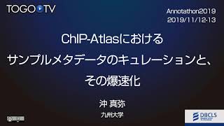 ChIP-Atlasにおけるサンプルメタデータのキュレーションと、その爆速化 @ Annotathon2019