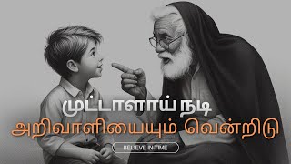 முட்டாளாய் நடித்தால் அறிவாளியையும் வென்றிடலாம் #tamilmotivationalspeech #tamilpodcast