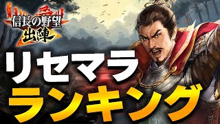 【信長の野望 出陣】最新版リセマラランキング2024年1月