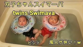 双子スイマーバ(Swimava)風呂が狭くて蹴りあいに。。。男女双子生後2ヶ月(72日) mix twins