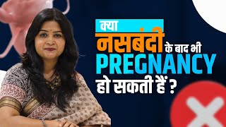 नसबंदी के बाद भी प्रेग्नेंसी हो सकती है? जानिए कैसे | tubectomy | डॉ. हिना अग्रवाल