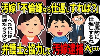 【2ch修羅場スレ】汚嫁「不倫嫌なら仕返ししてみれば？」→弁護士と協力して汚嫁を逮捕まで追い込んでやった結果ｗ【修羅場】【2ちゃんねる】【スカッと】