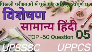 विशेषण सामान्य हिंदी PRACTICE SET -05