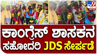 JDS Joining: ಜೆಡಿಎಸ್‌ನತ್ತ ಮುಖ‌ ಮಾಡಿದ ‘ಕೈ’ MLA ಸಹೋದರಿ | #TV9D