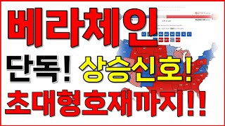 [베라체인 코인전망] 단독! 상승신호감지! 초대형 호재까지 터졌다!