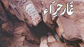 Ghar-E-Hira l Documentary of Ghar Hira l Jabal al noor l Jhan Muhammad SAW Per Pehli Wahi Nazil Hooi