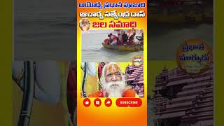 అయోధ్య ప్రధాన పూజారి జల సమాధి | Ayodhya Ram Mandir Priest Satyendra Das Jal Samadhi In Sarayu River