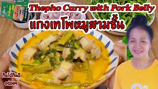 #แกงเทโพหมูสามชั้น #Thepho Curry with Pork Belly #สุดฮิตเมนูพื้นบ้าน @Kaeเก๋904 @Lungpolatan