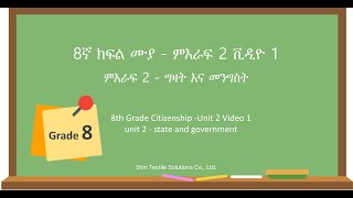 8ኛ ክፍል ሙያ - ምእራፍ 2 ቪዲዮ 1 8th Grade Citizenship -Unit 2 Video 1