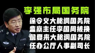 【布局二十大】：杭大秘书帮传中共二十大人事！国务院办公厅督查室主任李国周被换，国务院办公厅人事司3号人物来自安徽。「台北时间2021.6.16 22:00」