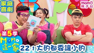 M O M O 這一家 S5：22 - 1【大的都要讓小的】第五季 22集 單元1｜家庭校園喜劇｜趣味生活短劇｜兒童電視節目｜孩子教養｜同學關係【親子台｜官方HD｜網路短版】momokids