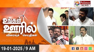 Ungal Ooril Indru | District News | காலை உங்கள் ஊரில் - விரைவுச் செய்திகள்