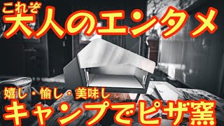 【ガスも薪も使える究極のポータブルピザ窯】ENRO『窯焼マスター』がキャンプにも最高過ぎました！お店レベルのピザが手軽に焼ける最高のエンターテインメント【キャンプ道具】【アウトドア】#603