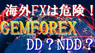 海外FXは危険！GEMFOREXはNDD？