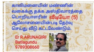 வீடு கட்டுமானம் அறிதல்(வீடியோ5),KNOWING HOUSE CONSTRUCTION(VIDEO5),KNOWLEDGE  OF HOME CONSTRUCTION 5