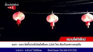 ยะลา   เบตง ติดตั้งประดับโคมไฟสีแดง 2,500 โคม ต้อนรับเทศกาลตรุษจีน